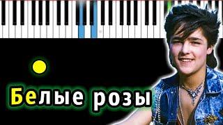 Юрий Шатунов - Белые розы | Piano_Tutorial | Разбор | КАРАОКЕ | НОТЫ + MIDI