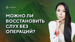 Можно ли восстановить слух без операций? #исцеление #5элемент