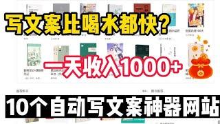 【网赚项目】10个自动写文案神器，写文案比喝水都快，一天收入1000