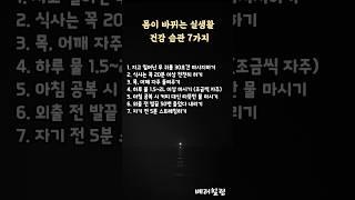 가장 쉬운 몸이 바뀌는 루틴 #중년건강 #건강습관