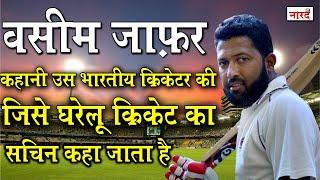 Unsung Heroes of Indian Cricket:Wasim Jafferवो Cricketer जिसे Domestic Cricket का Sachin कहा जाता है