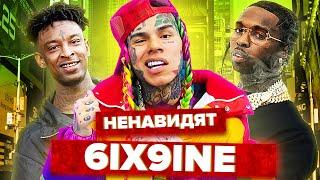 РЭПЕРЫ, Которые НЕНАВИДЯТ 6IX9INE (50 CENT, 21 SAVAGE, POP SMOKE)