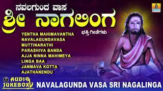 ನವಲಗುಂದ ವಾಸ ಶ್ರೀ ನಾಗಲಿಂಗ | Navalagunda Vasa Sri Nagalinga | Kannada Devotional Song