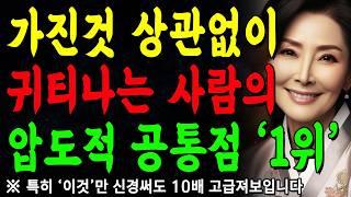 귀티나는 사람은, 비싼옷이 아니라 '4가지'를 입는다 | 명품 필요없습니다 | 지혜롭고 현명한 인간관계 조언 | 인생 | 명언 | 마음 | 행복