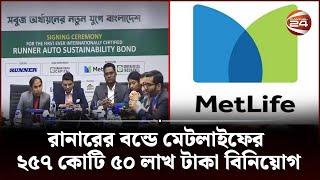 রানারের বন্ডে মেটলাইফের ২৫৭ কোটি ৫০ লাখ টাকা বিনিয়োগ | MetLife Bangladesh | Channel 24