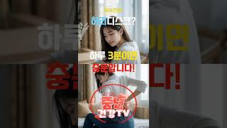 허리 디스크, 3분이면 해결할 수 있다?! #허리디스크 #허리통증 #디스크운동 #허리스트레칭 #건강운동 #허리디스크예방 #척추건강#3분운동 #건강한삶#건강정보#행복한중년건강tv