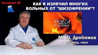 Как я излечил многих больных от "шизофрении"?