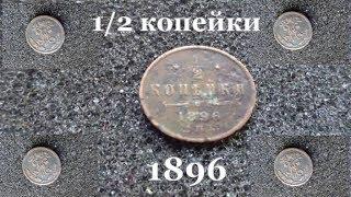 Монета 1896 года 1/2 копейки обзор и цена в наше время