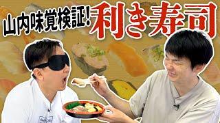 【利き寿司】かまいたち山内味覚検証！目隠しで食べた寿司のネタを当てられるか！？