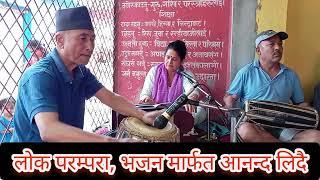 भजन गाउदै सीता न्यौपाने Enjoying with Traditional Nepali Bhajan #gangabhetwal  #popularbhajans