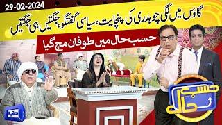 Gaon Mein Lagi Panchayat | Hasb e Haal | 29 FEB 2024 | حسب حال | Dunya News