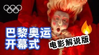 【巴黎奥运开幕式全程】超细解说【纯享电影版】大开眼戒