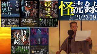 【怖い話】怪読戦チャンピオンの御前田次郎の怪談朗読５話詰め合わせ【怪読録2023年9月編】