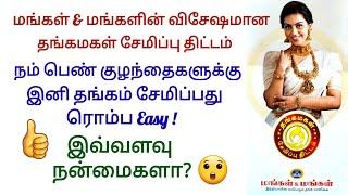 தங்கமகள் சேமிப்பு திட்டம். பெண் குழந்தைக்கு இனி தங்கம் சேமிப்பது சுலபம். MANGAL & MANGAL GOLD CHIT.