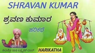 Shravan Kumar  Harikatha  | ಶ್ರವಣ ಕುಮಾರ ಹರಿಕಥೆ  | Kalashree Lakshman Das | Gururajalu Naidu