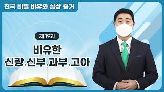 [제 19과] 비유한 신랑⋅신부⋅과부⋅고아ㅣ천국 비밀 비유와 실상 증거