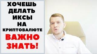 Криптовалюта : Хочешь делать иксы? Должен это знать!