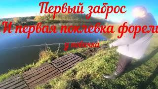 Первый заброс,первая форель и первая ошибка.Рыбалка в Ледово
