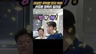 서장훈이 알려주는 이상민 우지원 미묘한 한끗 차이!