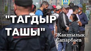 Жакшылык Сапарбаев | Тагдыр ташы | аудио китеп