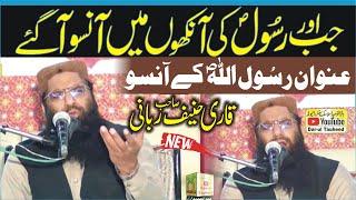 qari hanif rabbani Topic rasulullah ka Ansoo | Huzoor ﷺ Ki Ankhon Mein Ansoo | رسُول اللہ ؐ کے آنسو