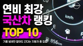 기름 냄새만 맡아도 간다는 자동차 총 집합! 연비 좋은 차 순위 TOP 10