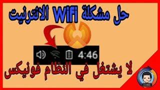 طريقة حل مشكلة الwifi في نظام الفونيكس | طريقة شغالة 100% | Phoenix OS