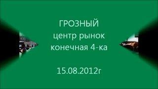 Грозный центр рынок Конечная 4-ка