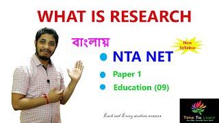 What is Research in Bengali : Meaning | Important Research terms | NTA NET | UGC NET