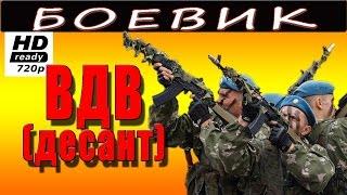 ВДВ спецназ 2016 русский боевик 2016 russian films 2016 boevik