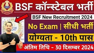 BSF New Vacancy 2024 | BSF Constable GD Bharti 2024-25 | BSF Recruitment 2024 | BSF Bharti 2024