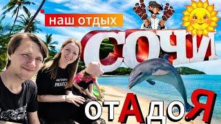  Сочи 2025 с детьми️| Пляжи, цены. Наш отдых от А до Я 