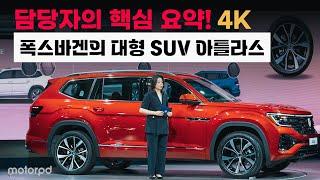 폭스바겐의 대형 SUV 아틀라스 국내 출시, 담당자가 들려주는 핵심 요약은? - 4K
