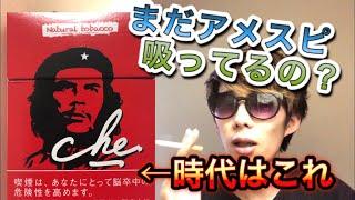 【che チェ】アメスピが吸いにくいあなたへ。知る人ぞ知る無添加【レビュー】