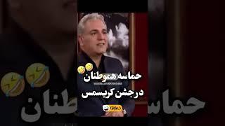 مهران مدیری | صلوات فرستادن هموطنان مسلمان در کلیسا