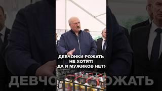 Лукашенко: Мужиков нет! Стоптались! Как зерно отыскиваем! #shorts