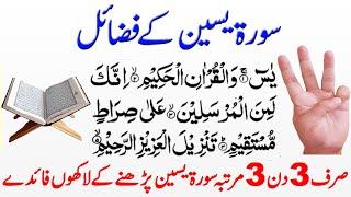 Read Surah Yaseen 3 Times for Any Hajat | Surah Yaseen ki Fazilat | Surah Yasin ka Wazifa