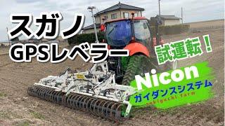 スガノ GPSレベラー で均平作業！スガノのレベラー試運転