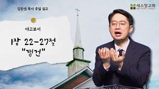 [산호세 새소망교회] 경건 09.29. 2024