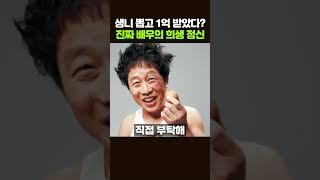 진짜 연기를 위해 생니를 뽑은 찐 배우 #이문식  #연예이슈 #연예인소식