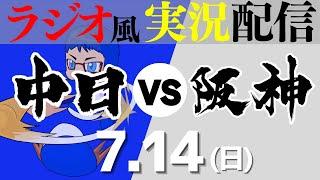 【ドラゴンズ応援実況】7/14(日) 阪神タイガースVS中日ドラゴンズ【プロ野球ライブ ラジオ風実況】