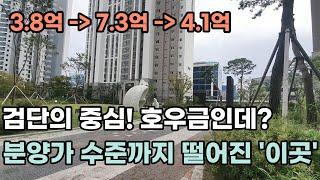 3.8억 - 7.3억 - 4.1억. 검단의 중심! 호우금인데? 분양가 수준까지 떨어진 검단 원당동 검단호반써밋1차 부동산 아파트 이야기 Noby.