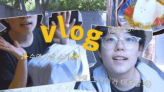 vlog) 현생에 치이는 브이로그| 바쁘다 바빠 영화준비中, 수영가방 소개, 그 사이사이 짬짬이 놀았던 기록