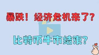 全球暴跌！经济危机来了？比特币牛市结束？2024.8.5 比特币分析！