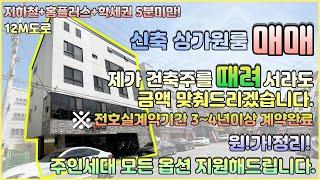 [대구원룸매매] 남구 대명동 신축상가주택 제가 건축주를 때려서라도 금액 맞춰드리겠습니다.