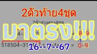 2ตัวล่่าง4ชุดมาตรงเลข2ตัวท้ายตรง16--7--67