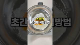 초간단 스텐팬 사용방법