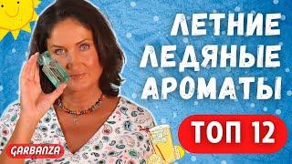 Покупки парфюмерии Toп 12 ледяных ароматов на лето