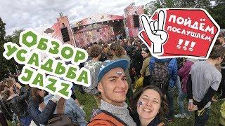 Обзор на музыкальный фестиваль Усадьба Jazz 2019 Санкт-Петербург