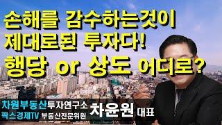 손해를 감수하는것이 제대로된 투자다! 행당 or 상도 어디로? 상담문의 02-522-5757 차원부동산투자연구소